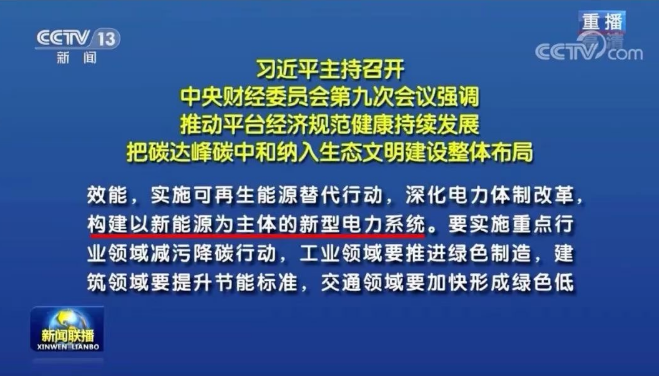 習近平：把碳達峰碳中和納入生態(tài)文明建設整體布局，構建清潔低碳高效能源體系，構建以新能源為主體的新型電力系統(tǒng)