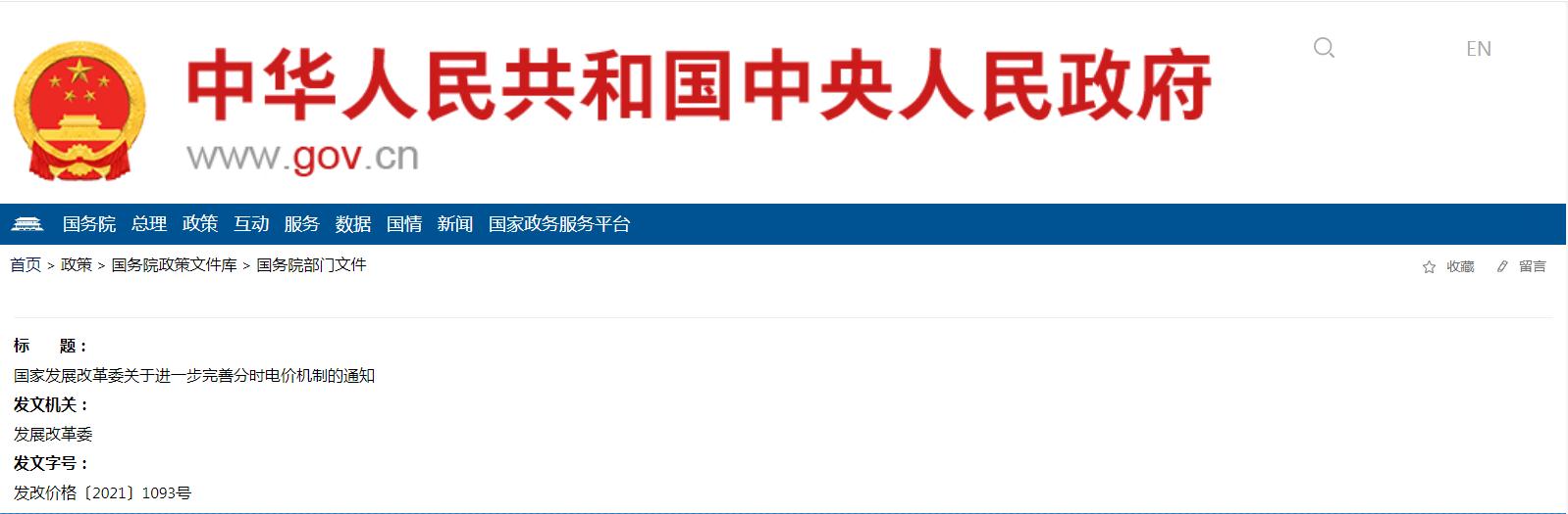 國家發(fā)展改革委關于進一步完善分時電價機制的通知