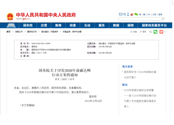 國務院關于印發(fā)2030年前碳達峰 行動方案的通知